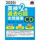 2025年度版 英検準2級 過去6回全問題集CD [磁性媒体など]