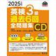 2025年度版 英検3級 過去6回全問題集CD [磁性媒体など]