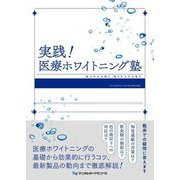 実践!医療ホワイトニング塾 [単行本]