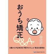 おうち矯正Q&A―0歳から不正咬合を予防する"もっと"身近な指導法 [単行本]