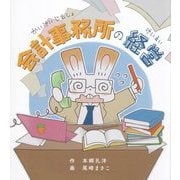 会計事務所の経営 [絵本]