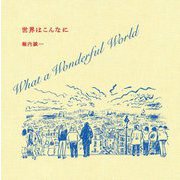 世界はこんなに―What a Wonderful World [単行本]