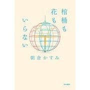 棺桶も花もいらない [単行本]