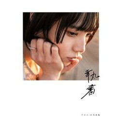 執着―アユニ・D 写真集 [単行本]