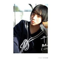 平熱―アユニ・D 写真集 [単行本]