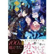 夜伽が禁忌のこの世界で3(Crape comics) [コミック]