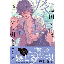 烏田くんは、疼いちゃうから引きこもる。（下）(Ｇｌａｎｚ　ＢＬｃｏｍｉｃｓ) [コミック]