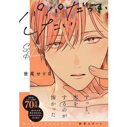 パパだって、したい Sweet Home(Ｇｌａｎｚ　ＢＬｃｏｍｉｃｓ) [コミック]