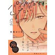 パパだって、したい Sweet Home(Ｇｌａｎｚ　ＢＬｃｏｍｉｃｓ) [コミック]