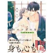 もののけ荘の管理人―相思相愛―(Ｇｌａｎｚ　ＢＬｃｏｍｉｃｓ) [コミック]