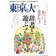 東京人 2025年 02月号 [雑誌]