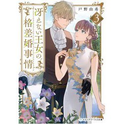 冴えない王女の格差婚事情〈3〉(メディアワークス文庫) [文庫]