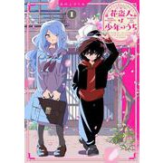 花盗人は少年のうち１<1>(シルフコミックス) [コミック]