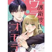 護衛彼氏のウラオモテ1<1>(シルフコミックス) [コミック]