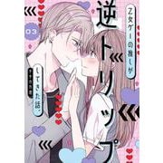 乙女ゲーの推しが逆トリップしてきた話。3<3>(シルフコミックス) [コミック]
