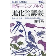 世界一シンプルな進化論講義―生命・ヒト・生物-進化をめぐる6つの問い(ブルーバックス) [新書]