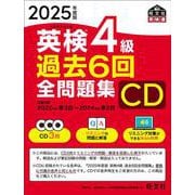 2025年度版 英検4級 過去6回全問題集CD [磁性媒体など]