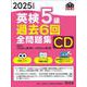 2025年度版 英検5級 過去6回全問題集CD [磁性媒体など]