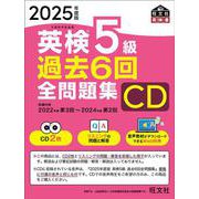 2025年度版 英検5級 過去6回全問題集CD [磁性媒体など]