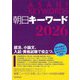 朝日キーワード〈2026〉 [事典辞典]