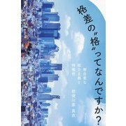 格差の"格"ってなんですか?―無自覚な能力主義と特権性 [単行本]