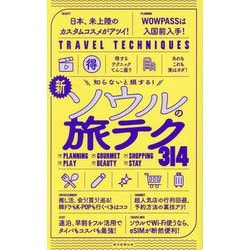 新・ソウルの旅テク314―知らないと損する!(TRAVEL TECHNIQUES) [全集叢書]