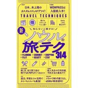 新・ソウルの旅テク314―知らないと損する!(TRAVEL TECHNIQUES) [全集叢書]