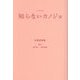 ノベライズ 知らないカノジョ [単行本]