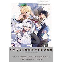 ロクでなし魔術講師と絵画回想 三嶋くろね画集 vol.3 ゲーマーズ【超】限定版 ロクでなし魔術講師と絵画回想 三嶋くろね画集 vol.3」三嶋くろ