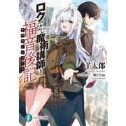 ロクでなし魔術講師と福音後記(アフターレコード)(富士見ファンタジア文庫) [文庫]