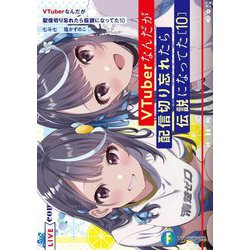 VTuberなんだが配信切り忘れたら伝説になってた〈10〉(富士見ファンタジア文庫) [文庫]