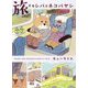 旅するシバとネコバヤシ [単行本]