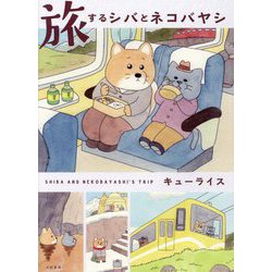 旅するシバとネコバヤシ [単行本]