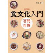食文化入門―百問百答 改訂新版 [単行本]