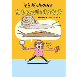 そうだったのか!カタツムリとナメクジ(ノンフィクション・生きものって、おもしろい!) [単行本]