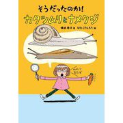 そうだったのか!カタツムリとナメクジ(ノンフィクション・生きものって、おもしろい!) [単行本]
