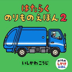 はたらくのりものえほん〈2〉(のりものしかけえほん) [絵本]