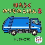 はたらくのりものえほん〈2〉(のりものしかけえほん) [絵本]
