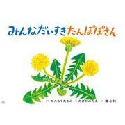 紙芝居　みんなだいすき　たんぽぽさん<3月号>(2024年度定期刊行かみしばい　年少向け　おひさまこんにちは) [紙しばい]