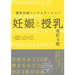 薬物治療コンサルテーション　妊娠と授乳 改訂4版 [単行本]