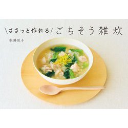 ささっと作れるごちそう雑炊 [単行本]