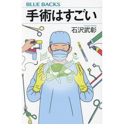 手術はすごい(ブルーバックス) [新書]