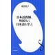 日本語教師、外国人に日本語を学ぶ(小学館新書) [新書]
