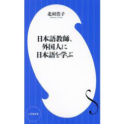 日本語教師、外国人に日本語を学ぶ(小学館新書) [新書]