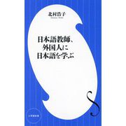 日本語教師、外国人に日本語を学ぶ(小学館新書) [新書]