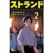 ストランド<２>(少年サンデーコミックス) [コミック]