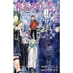 葬送のフリーレン<１４>(少年サンデーコミックス) [コミック]