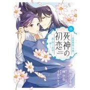 死神の初恋～没落華族の令嬢は愛を知らない死神に嫁ぐ～<８>(ビッグ コミックス) [コミック]