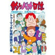 釣りバカ日誌<１１５>(ビッグ コミックス) [コミック]