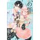 お狐ちゃんには青春がたりない<１>(フラワーコミックス) [コミック]